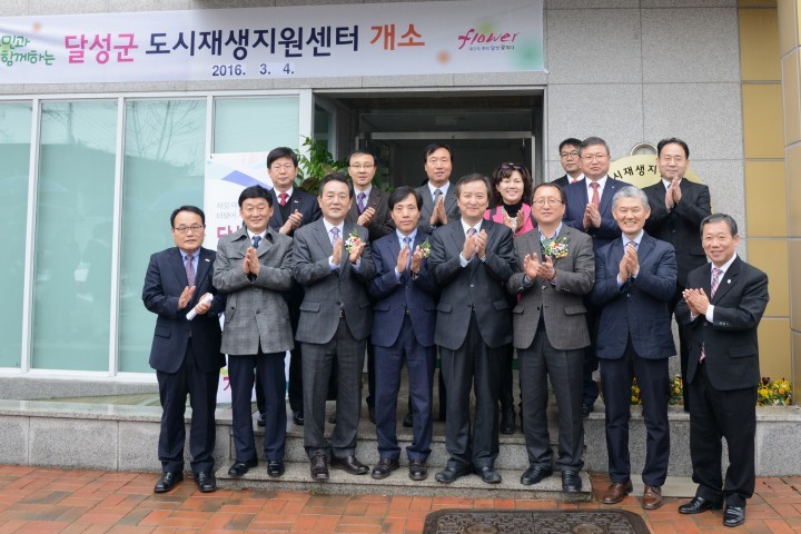 달성군 도시재생 지원센터 개소