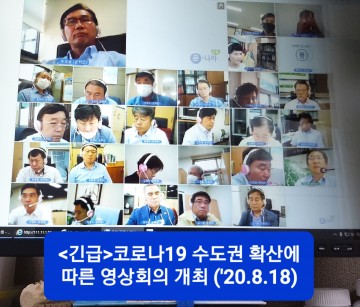 군위군 긴급 대응을 위한 비대면 영상회의 개최