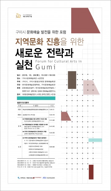 구미문화예술회관 개관 30주년 기념 문화예술 발전을 포럼