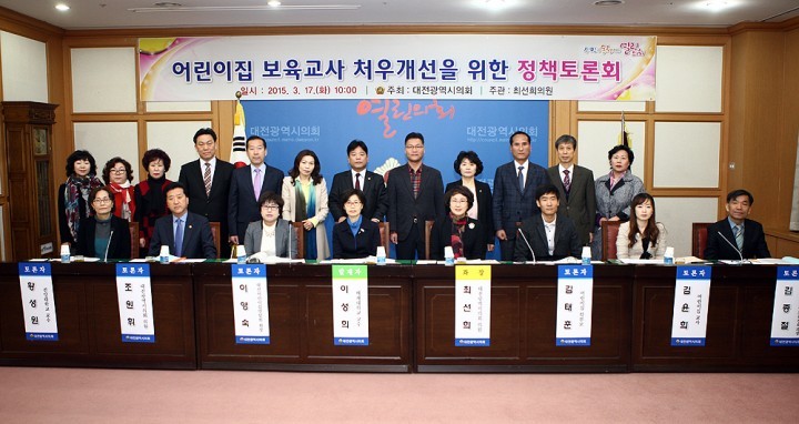 대전시의회 최선희 의원, ‘어린이집 보육교사 처우개선을 위한 정책토론회’ 개최