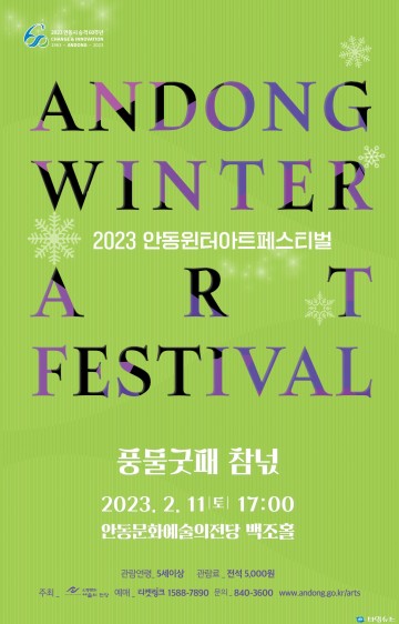 안동윈터아트페스티벌  풍물굿패 참넋의 장구에 반하다