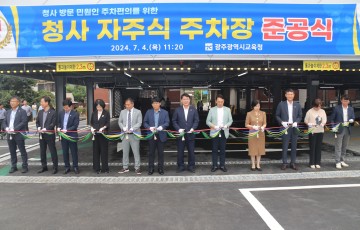 광주교육청, 자주식 주차장 준공…주차 편의 향상 기대