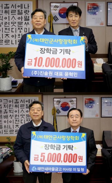 ㈜진솔원·태안새마을금고, 태안군에 장학금 기탁