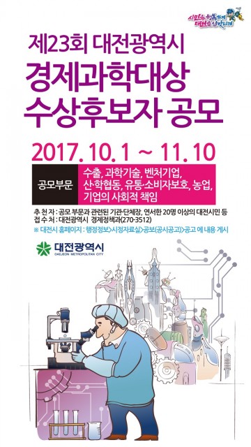 대전시, 대전경제과학대상 수상 후보자 공모