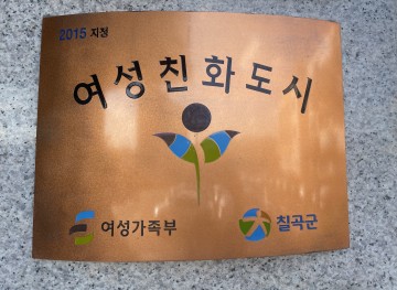 여성친화도시 모두가 함께하는 양성평등 행복도시 칠곡 만들기