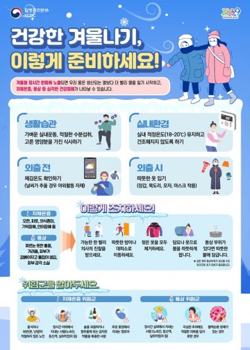 천안시, 겨울철 한랭질환 각별한 주의 당부