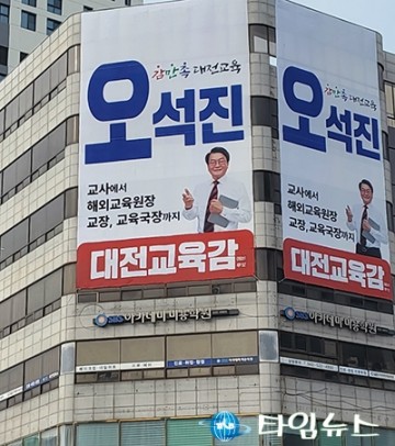 오석진 대전시교육감 예비후보, 11일 첫 선거사무소 개소식 개최
