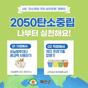 바로 지금, 나부터! 2050 탄소중립 실천해요!