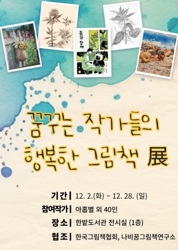 한밭도서관, ‘꿈꾸는 작가들의 행복한 그림책’전…세대 잇는 창작 작품 공개