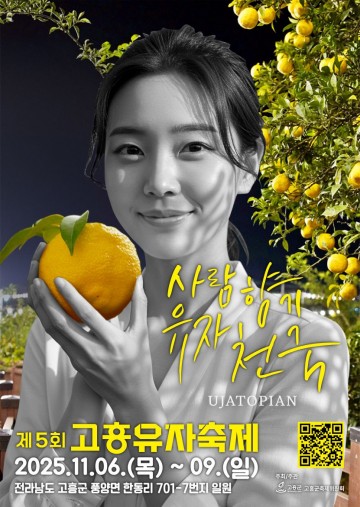 고흥군, 제5회 고흥유자축제 맞이 숙박할인 프로모션 진행 