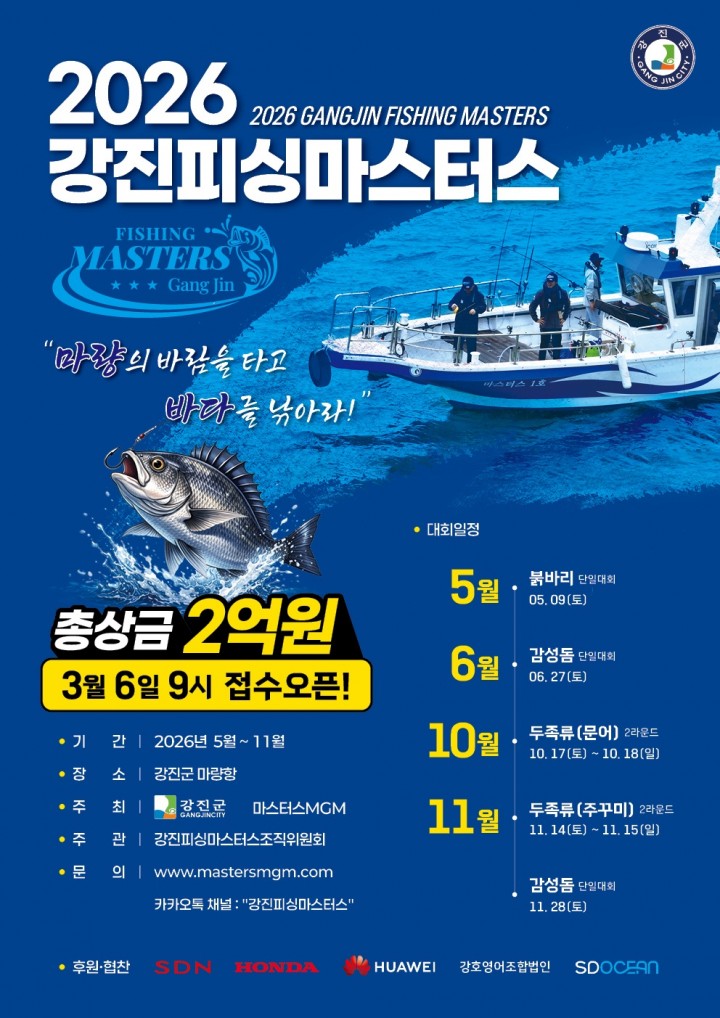 강진군, ‘강진피싱마스터대회’ 대장정 시작 