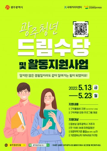 광주시, 청년드림수당 참여자 모집…구직활동비 5개월간 최대 250만원