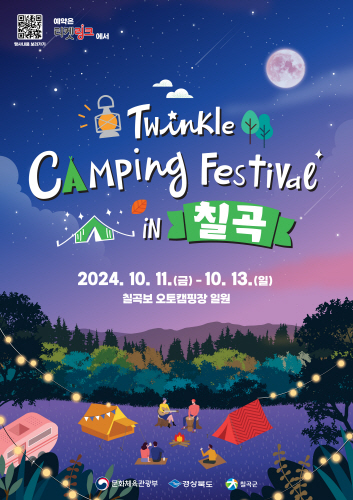 칠곡군, '트윙클 캠핑 페스티벌' 개최