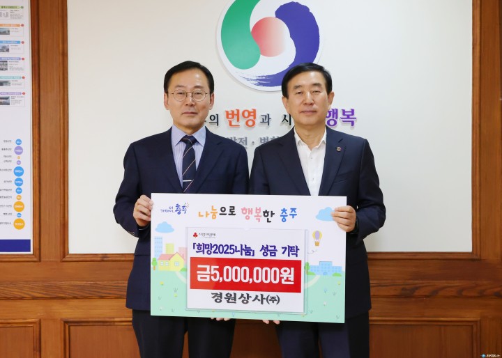 경원상사㈜, ‘희망2025나눔캠페인’ 성금 500만 원 기탁