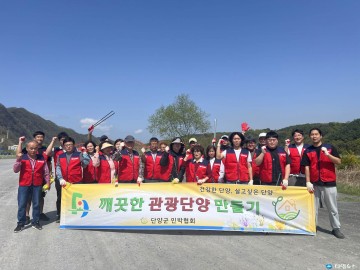 단양 민박협회, 봄맞이 생태공원 환경 정화 활동 실시