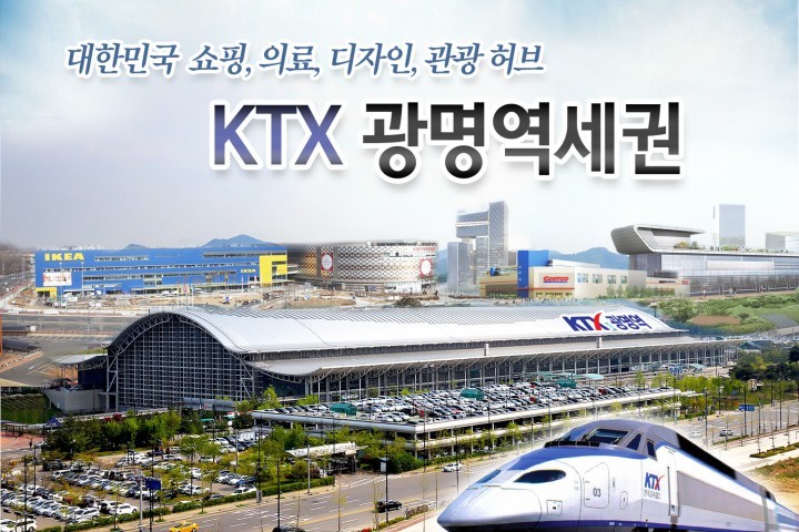 광명시, KTX광명역에「도심공항터미널」유치 결실