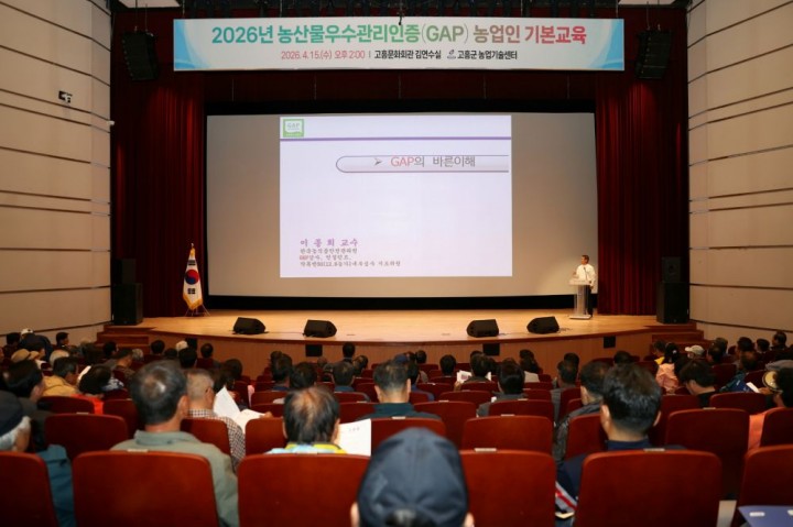 고흥군, 농산물우수관리인증 기본교육 개최 GAP 인증 