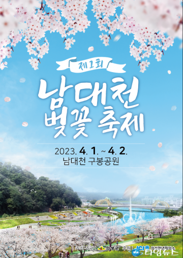 의성군, 제1회 남대천 벚꽃축제 개최