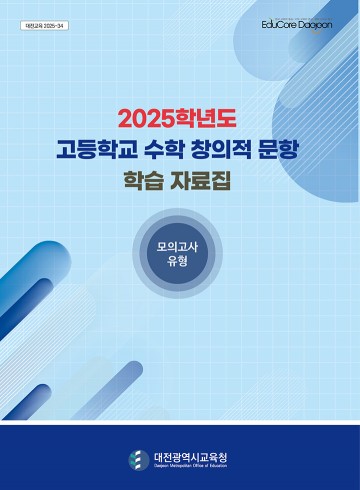 대전시교육청, 고교 수학 창의적 문항 학습자료집 배포