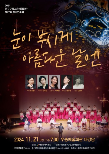 대전 동구, 제27회 고운매합창단 정기연주회 개최