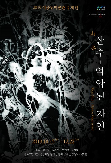 이응노미술관, ‘산수-억압된 자연’ 개최