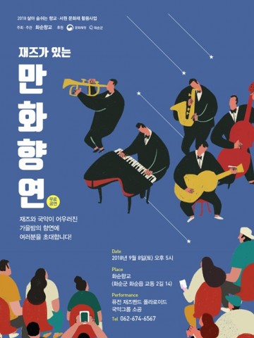 화순향교,  ‘재즈가 있는 만화향연’ 개최