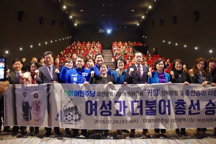 더불어민주당 대전시당, ‘귀향’ 단체 관람 및  여성위원회 총선승리 다짐대회 열어