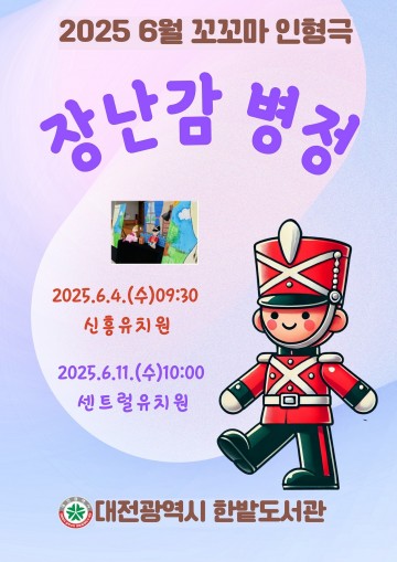 한밭도서관, 도서관 휴관 중에도 ‘찾아가는 인형극’으로 독서문화 이어간다