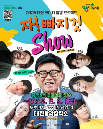 대전문화재단, 충청 유머 담은 ‘자! 빠지것쇼’ 공연 개최