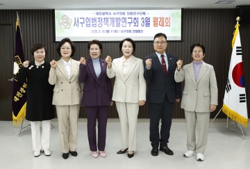 대전 서구의회, ‘지역소멸 대응’ 본격 연구 착수…입법정책개발연구회 월례회 개최
