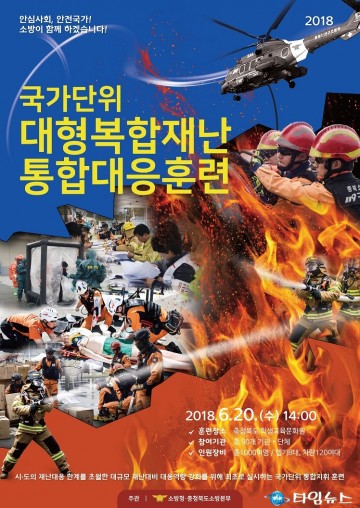 충북소방, 국가단위 대형복합재난 통합대응훈련 실시