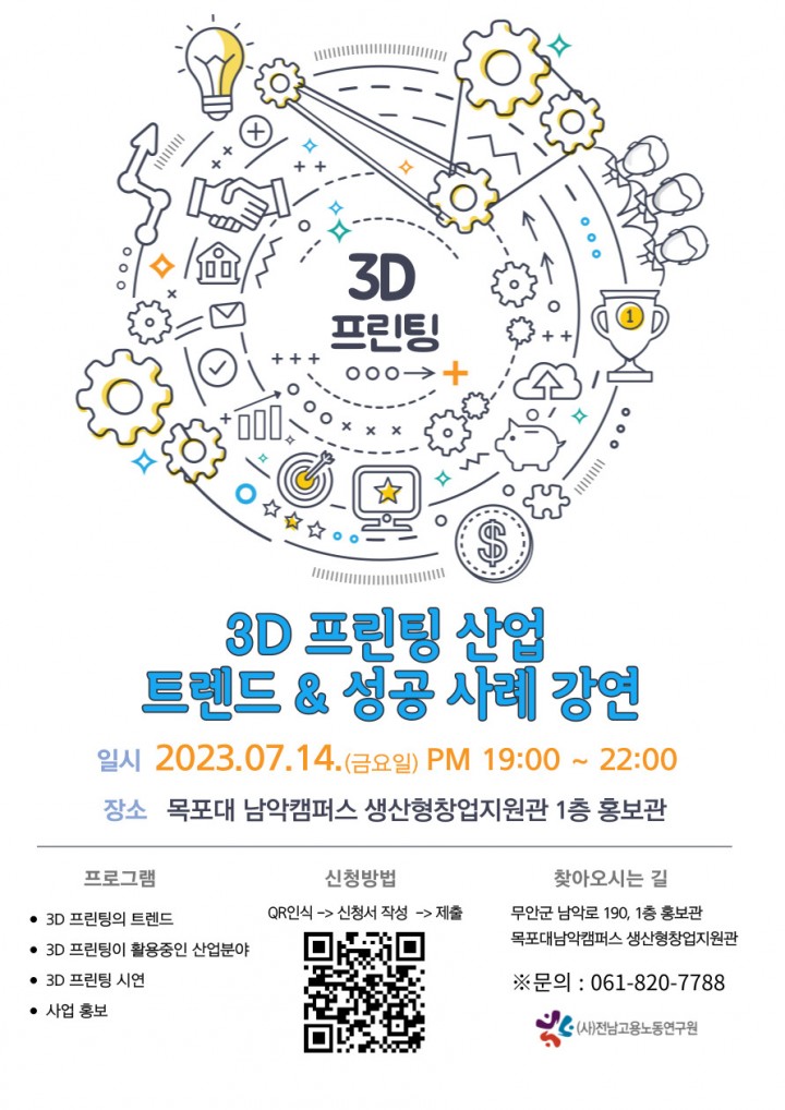 무안군, 3D프린팅을 활용한 성공사례 강연