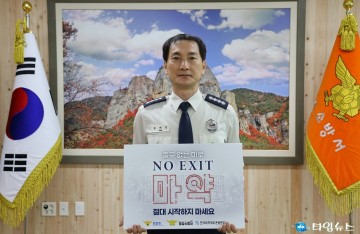 청송소방서장 윤태승, 마약 범죄 예방 캠페인 동참