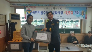 단양경찰서, 설맞이「다문화·북한이탈주민 가정」위문