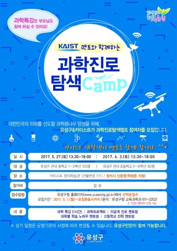 대전 유성구·KAIST, 과학진로탐색캠프 열어!