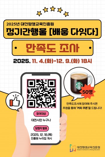 대전평생교육진흥원, 정기간행물 ‘배움 다잇다’ 만족도 조사 실시