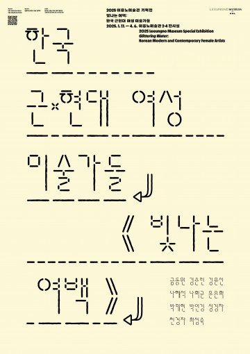 이응노미술관, 한국 근현대 여성 예술가 재조명 특별전 개최