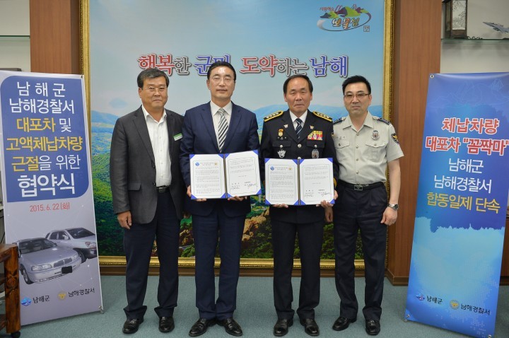 남해경찰서, 대포차 및 상습·고액체납자 근절 위한 업무협약(MOU) 체결