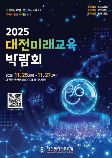 2025 대전미래교육박람회 25일 개막…AI·수업혁신·국제포럼 총집결