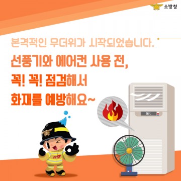광양소방서, 냉방기 관련화재 주의 당부