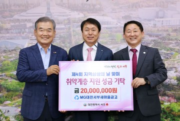 대전 서구, MG대전서부새마을금고로부터 제4회 지역상생의 날 맞이 성금 기탁 받아