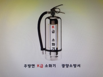 광양소방서, 일반화재엔 ‘ABC’주방화재엔 ‘K급 소화기’홍보 