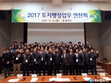충북도 2017 토지행정업무 연찬회 성황리 마쳐