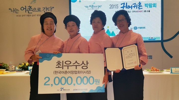 2015년 귀어 귀촌 박람회, 어식대첩 수상 쾌거