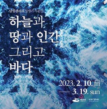 임영기 사진전 ‘하늘과 땅과 인간 그리고 바다’ 개최 