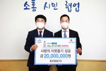 동진파일(주), 서산시에 이웃돕기 성금 2천만원 기탁