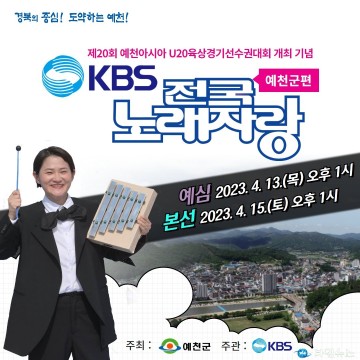 예천군, KBS 전국노래자랑 예심 열기‘후끈’