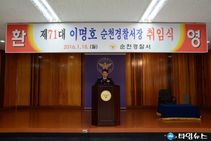 순천경찰서, 제 71대 이명호 순천경찰서장 취임