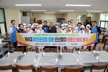 무안군의회, ‘따뜻한 배식 봉사’로 한 해 마무리 