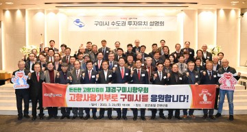 재경구미시향우회, 고향사랑기부금 5,000만원 기탁